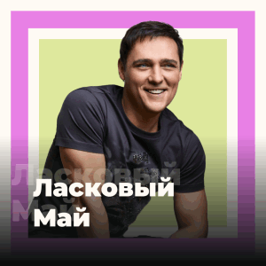101.ru/channel/119-Laskoviy/May