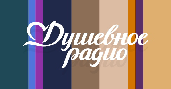 Душевное радио