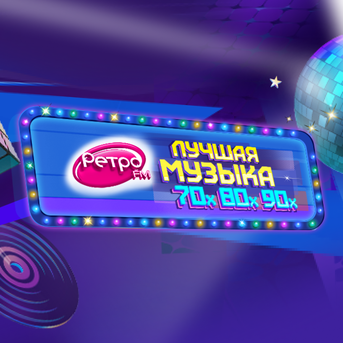 Ретро FM — Вечеринка