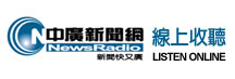中廣新聞網