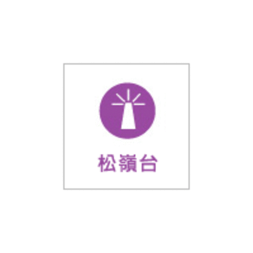 台灣廣播 松嶺台