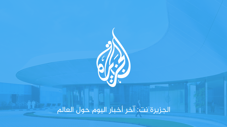 قناة الجزيرة